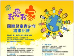 國際兒童青少年繪畫比賽 「我愛我家」主題即日起徵件