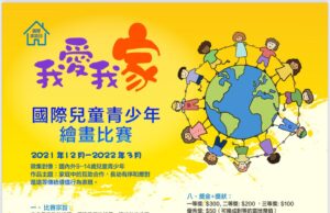 國際兒童青少年繪畫比賽 「我愛我家」主題即日起徵件