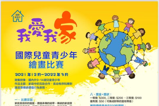 國際兒童青少年繪畫比賽 「我愛我家」主題即日起徵件