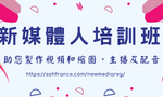 新媒體培訓班TOPBANNER