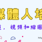 新媒體培訓班TOPBANNER-Y