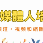 新媒體培訓班TOPBANNER728