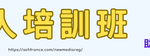 新媒體培訓班TOPBANNER728-b