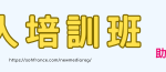 新媒體培訓班TOPBANNER728-c