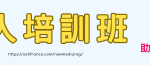 新媒體培訓班TOPBANNER728-c2