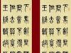 篆体之美